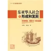 东亚华人社会的形成和发展:华商网络、移民与一体化趋势 庄国土,刘文正