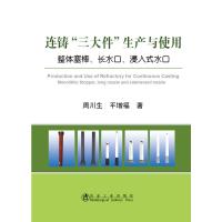 连铸“三大件”生产与使用 周川生,平增福