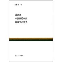 复旦百年经典文库:谈艺录 中国画论研究 欧洲文论简史 伍蠡甫,林骧华