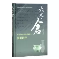 大元 仓:太仓樊村泾元代遗址出土瓷器精粹 苏州市考古研究所,太仓博物馆