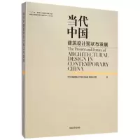 当代中国建筑设计现状与发展 当代中国建筑设计现状与发展课题研究组作