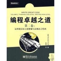 编程之道(第二卷):运用底层语言思想编写高级语言代码 (美)海德,张菲