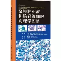 浆膜腔积液和脑脊液细胞病理学图谱 赛叶·阿里,艾德蒙·赛巴斯著,陈小槐
