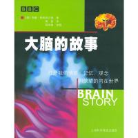 大脑的故事:打开我们情感、记忆、观念和欲望的内在世界 [英]苏珊·格林菲尔德,黄瑛