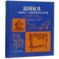 法国家具:从路易十三风格到装饰艺术风格 [法]西尔维·沙德内,李大鹏
