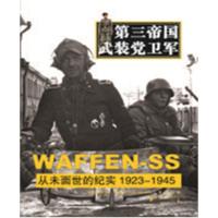 第三帝国武装党卫军:从未面世的纪实1923-1945 〔英〕克里斯托夫·艾尔西(Christophe