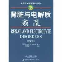 世界医学著作译丛--肾脏与电解质絮乱(第六版) [美]罗伯特(Robert,W.A.)著,胡维诚