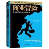 商业冒险:华尔街的12个经典故事 [美]约翰·布鲁克斯 李晟 陈然 段歆玥