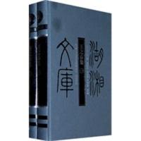 湖湘文库--王之春集(一、二) (清)王之春 撰