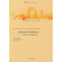从加尔各答到北京—一名军官写于两地的日记20万种图书6折封顶!   (英)约翰.