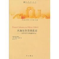 从加尔各答到北京—一名军官写于两地的日记20万种图书6折封顶!&nbsp;&nbsp; (英)约翰.