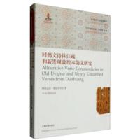 回鹘文诗体注疏和新发现敦煌本韵文研究 阿依达尔·米尔卡马力,阿不都热西提·亚库