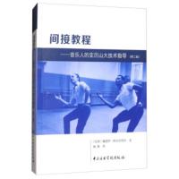 间接教程：音乐人的亚历山大技术指导(第2版) [巴西]佩德罗·阿尔坎塔拉,杨薇