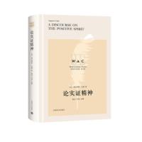 “世界学术经典(英文版)”系列 论实证精神(导读注释版) [法]奥古斯特·孔德,陆冶注