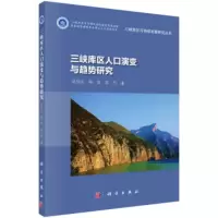 三峡库区可持续发展研究丛书:三峡库区人口演变与趋势研究 吴华安,梁甜,陈丹