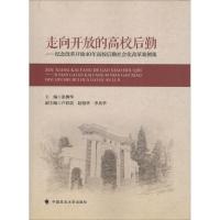 走向开放的高校后勤——纪念改革开放40年高校后勤社会化改革案例集 张柳华