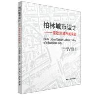 柏林城市设计--一座欧洲城市的简史 哈罗德·波登沙茨, 易鑫, 徐肖薇