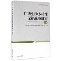 广西生物多样性保护战略研究(下册) 广西生物多样性保护战略与行动计划编制工作