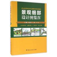 景观细部设计图集(小空间景观道路景观广场景观社区景观) 刘少冲,王博,卢良