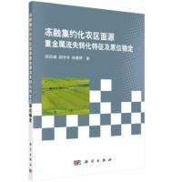 冻融集约化农区面源重金属流失转化特征及原位稳定 欧阳威, 郝芳华, 林春野