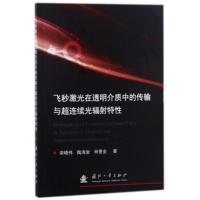 飞秒激光在透明介质中的传输与超连续光辐射特性 宋晓伟,陶海岩,林景全