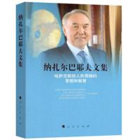 纳扎尔巴耶夫文集 哈萨克人民领袖的思想和智慧 中国社科院俄罗斯东欧中亚研究所