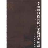 画派 中国绘画的传承与群体:李公麟白描传派 梁楷减笔画派 徐建融著,单国强