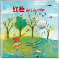 麦田绘本馆 红色音符在树梢:多彩的四季 [美]帕梅拉·扎格伦斯基 绘