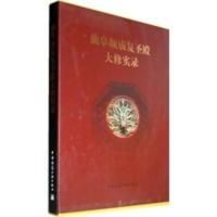 曲阜颜庙复圣殿大修实录 曲阜市文物旅游局, 曲阜市文物管理委员会