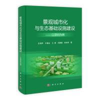 景观城市化与生态基础设施建设:以深圳为例 史培军,于德永,江源,王静爱,徐宗学