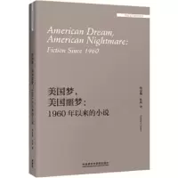 美国梦 美国噩梦:1960年以来的小说(外国文学研究文库) (美)凯瑟琳·休姆(KathrynHum