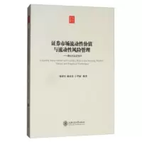 证券市场流动性价值与流动性风险管理-理论与实证技术 杨朝军,姚亚伟,万孝园