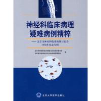 神经科临床病理疑难病例精粹 北京市神经科临床病理讨论会组织委员会,中