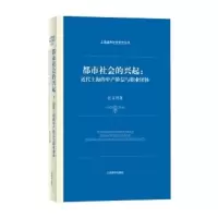 都市社会的兴起:近代上海的中产阶层与职业团体(上海城市社会变迁丛书) 江文君