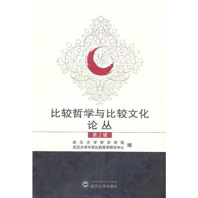 比较哲学与比较文化论丛(第2辑) 武汉大学哲学学院,武汉大学中西比较哲学研