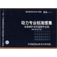 动力专业标准图集:水箱制作及管道附件安装(2007年合订本) 中国建筑标准设计研究院