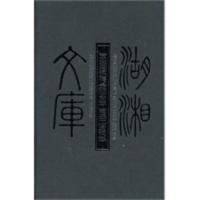 湖湘文库--贾太傅祠志 定王台志 南岳二贤礼志 (清)夏献云 等纂修,吴松庚 等校点