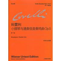 科雷利小提琴与通奏低音奏鸣曲Op 5 (卷) (意)科雷利 李曦微