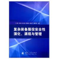 复杂装备服役安全性演化、涌现与管理 王瑛,李超,孙超,汪筱阳,孟祥飞等