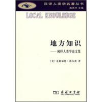 汉译人类学名著丛书 地方知识:阐释人类学论文集 [美]克利福德·格尔兹,高丙中