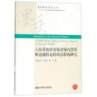 人民币离岸市场对境内货币和金融稳定的动态影响研究 墨香财经学术文库 阙澄宇,马斌