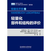 轻量化手册5 轻量化部件和结构的评价 [德]弗兰克·亨宁(Frank Henning),北京永