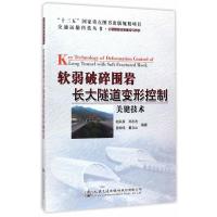 软弱破碎围岩长大隧道变形控制关键技术 赵队家,孙志杰,宿钟鸣,董立山