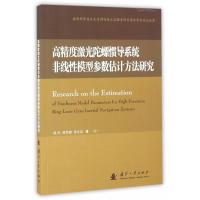 高精度激光陀螺惯导系统非线性模型参数评估方法研究 杨杰,练军想,吴文启