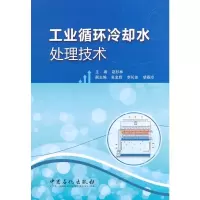 工业循环冷却水处理技术 赵杉林