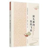 斑头雁向敦煌飞来(当代敦煌文学系列：诗歌卷) 魏锦萍,方健荣；林染