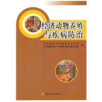 经济动物养殖与疾病防治 青海畜牧兽医职业技术学院经济动物养殖与疾