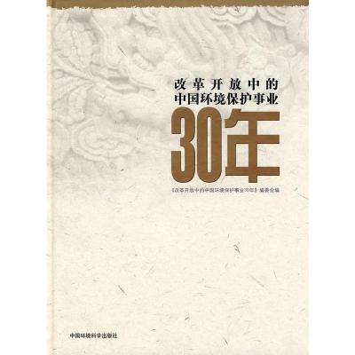 改革开放中的中国环境保护事业30年 《改革开放中的中国环境保护事业30年》编委