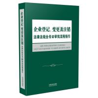企业登记、变更及注销法律法规全书与审批流程指国法制出版社