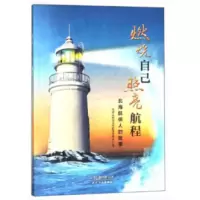 燃烧自己 照亮航程:北海航保人的故事 交通运输部北海航海保障中心